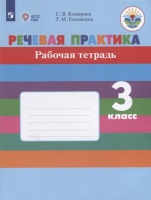 Комарова. Речевая практика. 3 кл. Р/т. (VIII вид). (ФГОС). Комарова С., Головкина Т.  фото, kupilegko.ru
